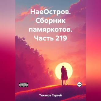 НаеОстров. Сборник памяркотов. Часть 219