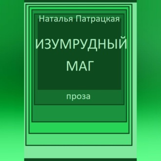 Изумрудный маг