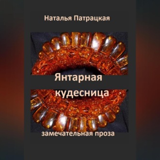 Янтарная кудесница