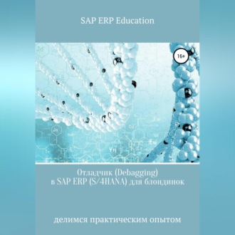 Отладчик (Debagging) в SAP ERP (S\/4HANA) для блондинок