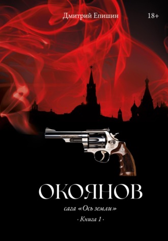 Окоянов. Сага «Ось земли». Книга 1