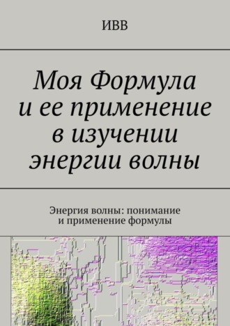 Моя Формула и ее применение в изучении энергии волны. Энергия волны: понимание и применение формулы