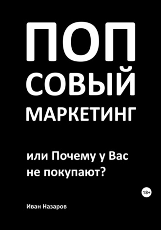 Попсовый маркетинг, или Почему у Вас не покупают?