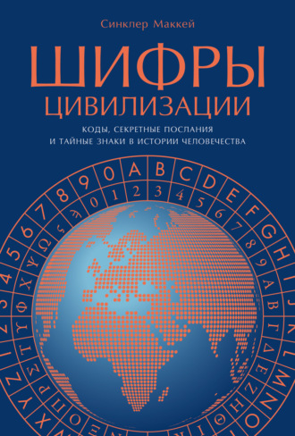 Шифры цивилизации: Коды, секретные послания и тайные знаки в истории человечества