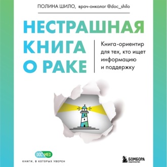 Нестрашная книга о раке. Книга-ориентир для тех, кто ищет информацию и поддержку