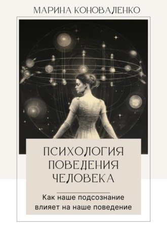 Психология поведения человека. Как наше подсознание влияет на наше поведение