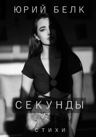 Секунды. Стихи