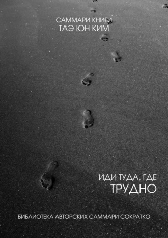 Саммари книги Таэ Юн Ким «Иди туда, где трудно. 7 шагов для обретения внутренней силы»