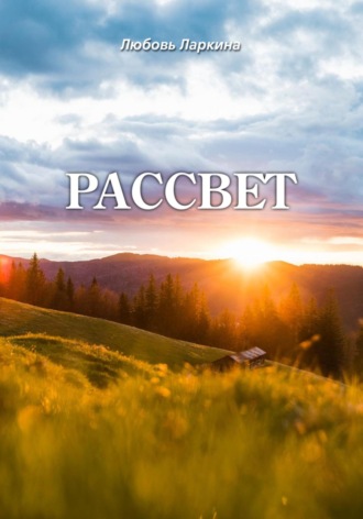 Рассвет