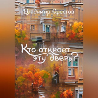 Кто откроет эту дверь?