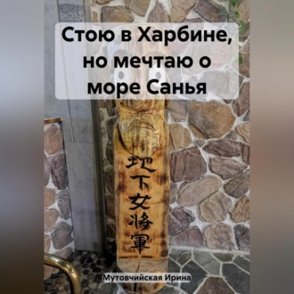 Стою в Харбине, но мечтаю о море Санья