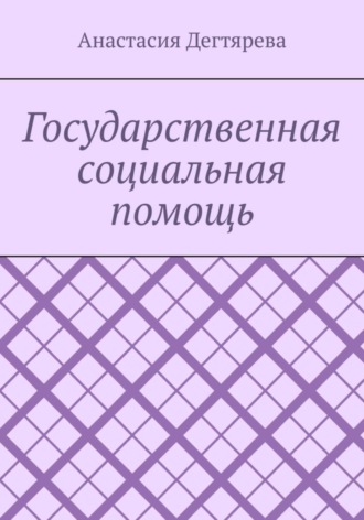 Государственная социальная помощь