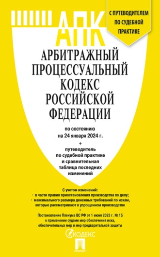 Арбитражный процессуальный кодекс Российской Федерации по состоянию на 24 января 2024 г. + путеводитель по судебной практике и сравнительная таблица последних изменений