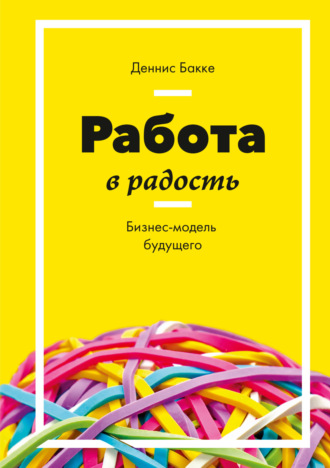 Работа в радость. Бизнес-модель будущего