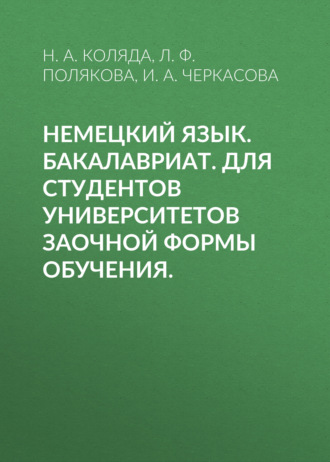 Немецкий язык. Бакалавриат. Для студентов университетов заочной формы обучения.