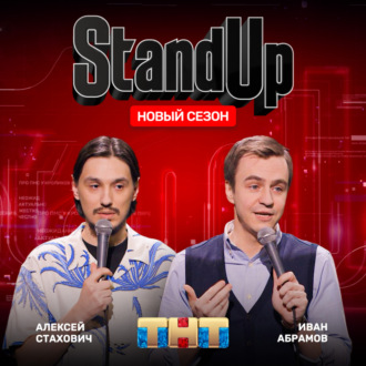 Шоу \"Stand Up\" на ТНТ. Иван Абрамов и Алексей Стахович.