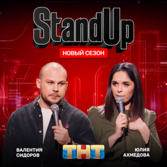 Шоу \"Stand Up\" на ТНТ. Юлия Ахмедова и Валентин Сидоров