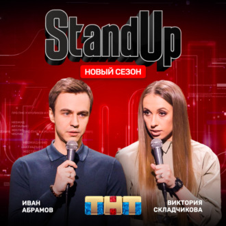 Шоу \"Stand Up\" на ТНТ. Виктория Складчикова и Иван Абрамов