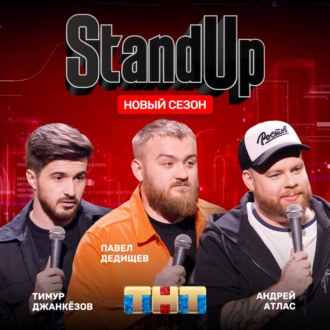 Шоу \"Stand Up\" на ТНТ: Павел Дедищев, Андрей Атлас, Тимур Джанкёзов