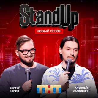 Шоу \"Stand Up\" на ТНТ. Алексей Стахович и Сергей Зорик