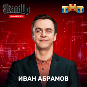 Иван Абрамов про хейтеров (шоу \"Stand Up\" на ТНТ)