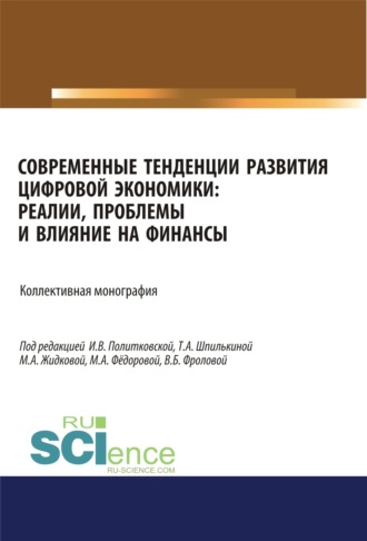 Современные тенденции развития цифровой экономики. Реалии, проблемы и влияние на финансы. (Аспирантура, Бакалавриат, Магистратура). Монография.