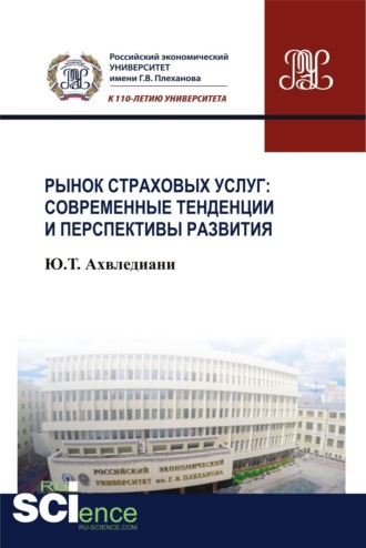 Рынок страховых услуг: современные тенденции и перспективы развития. (Аспирантура, Бакалавриат, Магистратура). Монография.