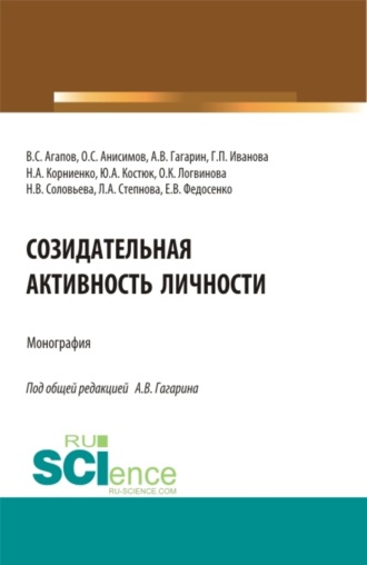 Созидательная активность личности. (Аспирантура, Магистратура). Монография.