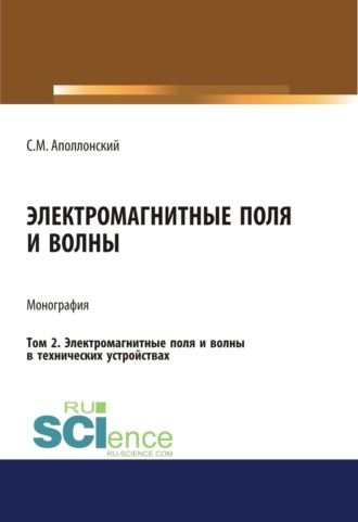 Электромагнитные поля и волны. Том 2. Электромагнитные поля и волны в технических устройствах. (Аспирантура, Бакалавриат). Монография.