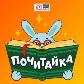 Почитайка