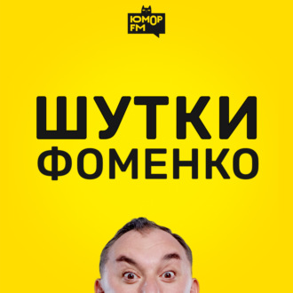Шутки Фоменко - # 199
