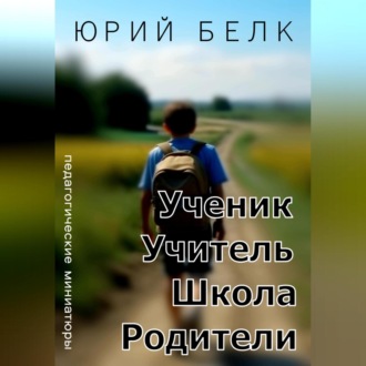 Ученик, учитель, школа, родители