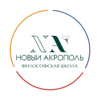 Лекции «Нового Акрополя»