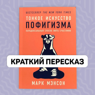 Тонкое искусство пофигизма Марка Мэнсона - Краткое содержание