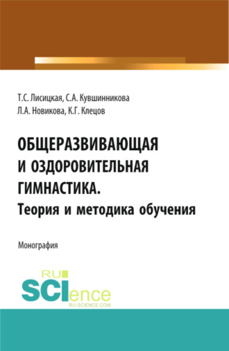 Общеразвивающая и оздоровительная гимнастика. Теория и методика обучения. (Бакалавриат). Монография.