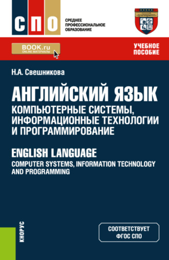 Английский язык: компьютерные системы, информационные технологии и программирование English Language: Computer Systems, Information Technology and Programming. (СПО). Учебное пособие.