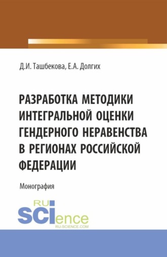 Разработка методики интегральной оценки гендерного неравенства в регионах Российской Федерации. (Бакалавриат, Магистратура). Монография.