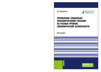 Управление социально-экономическими рисками на разных уровнях экономической безопасности. (Аспирантура, Магистратура). Монография.