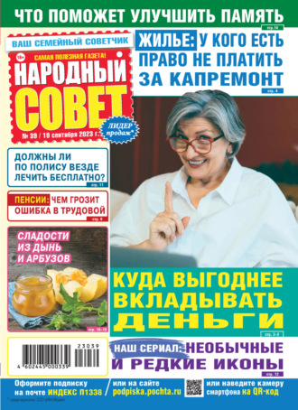 Народный совет №39\/2023