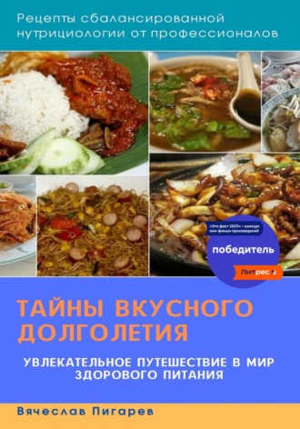 Тайны вкусного долголетия. Рецепты сбалансированной нутрициологии от профессионалов