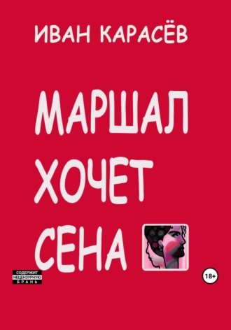 Маршал хочет сена