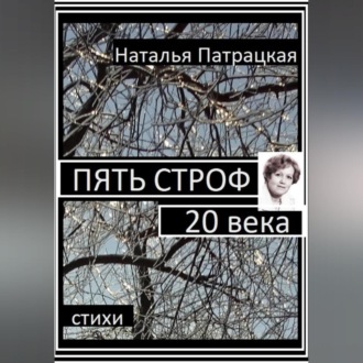 Пять строф 20 века