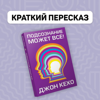 Подсознание может всё! Краткий пересказ книги Джона Кехо