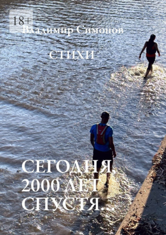 Сегодня, 2000 лет спустя… Стихи