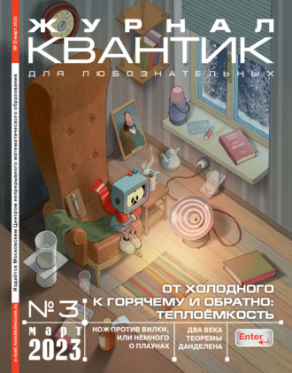 Квантик №03\/2023