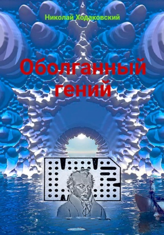 Оболганный гений