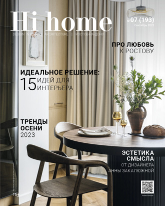 Hi home Ростов-на-Дону № 7 (193) Сентябрь 2023