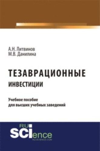 Тезаврационные инвестиции. (Бакалавриат). Монография.