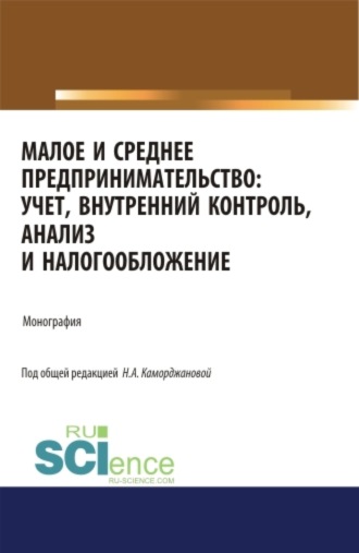 Малое и среднее предпринимательство: учет, внутренний контроль, анализ и налогообложение. (Аспирантура). (Бакалавриат). (Магистратура). Монография