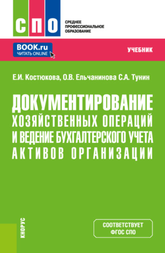 Документирование хозяйственных операций и ведение бухгалтерского учета активов организации. (СПО). Учебник.